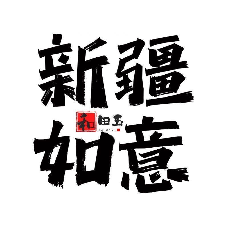 新疆如意和田玉总店