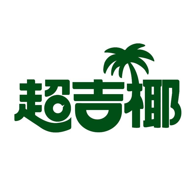 超吉椰饮品旗舰店