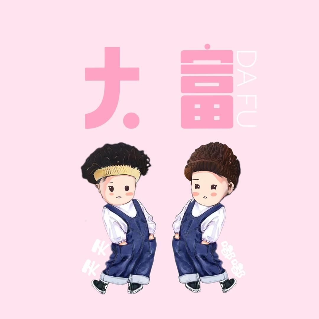 大富小饰界