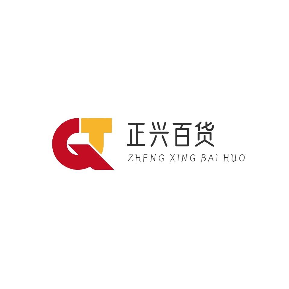 正兴百货商行