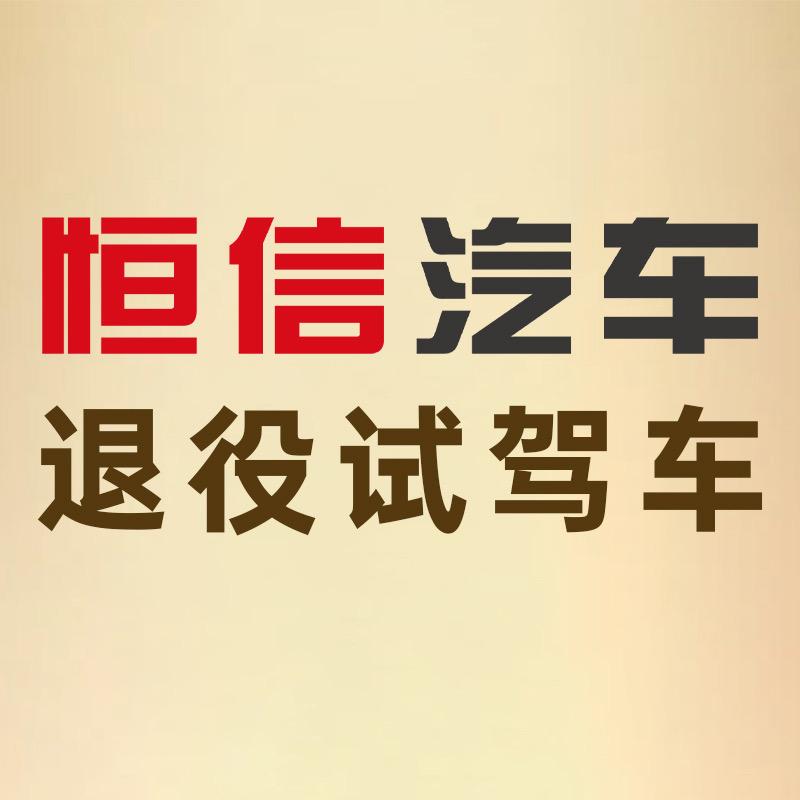 恒信退役试驾车销售中心