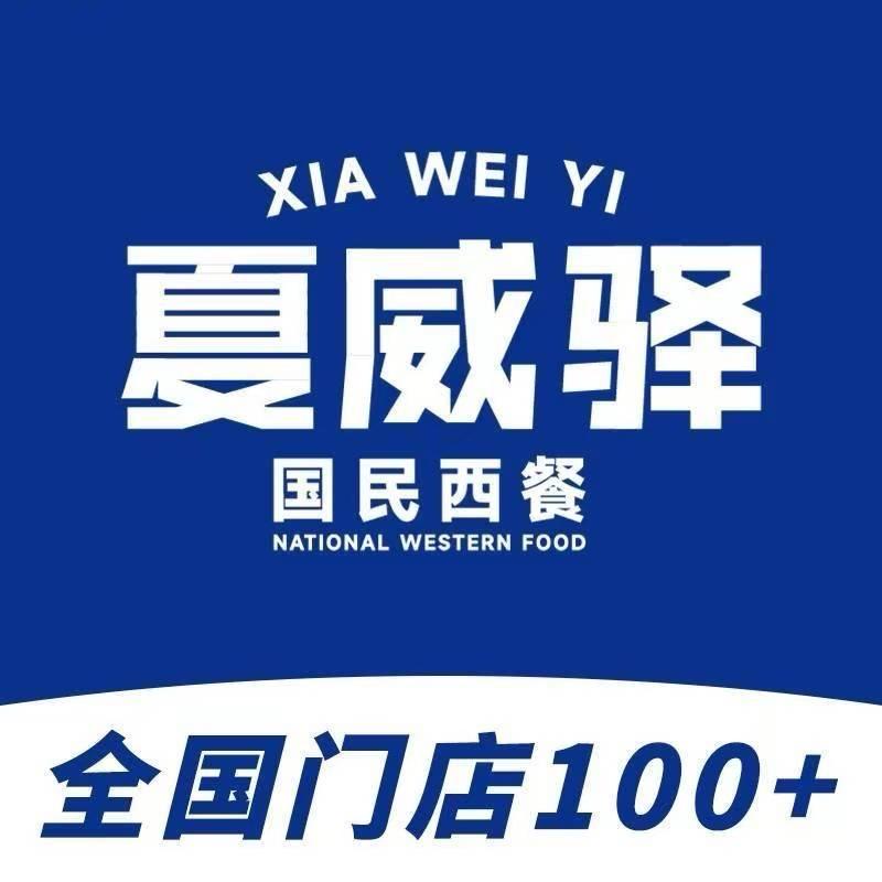 夏威驿国民西餐（桂林高新万达店）