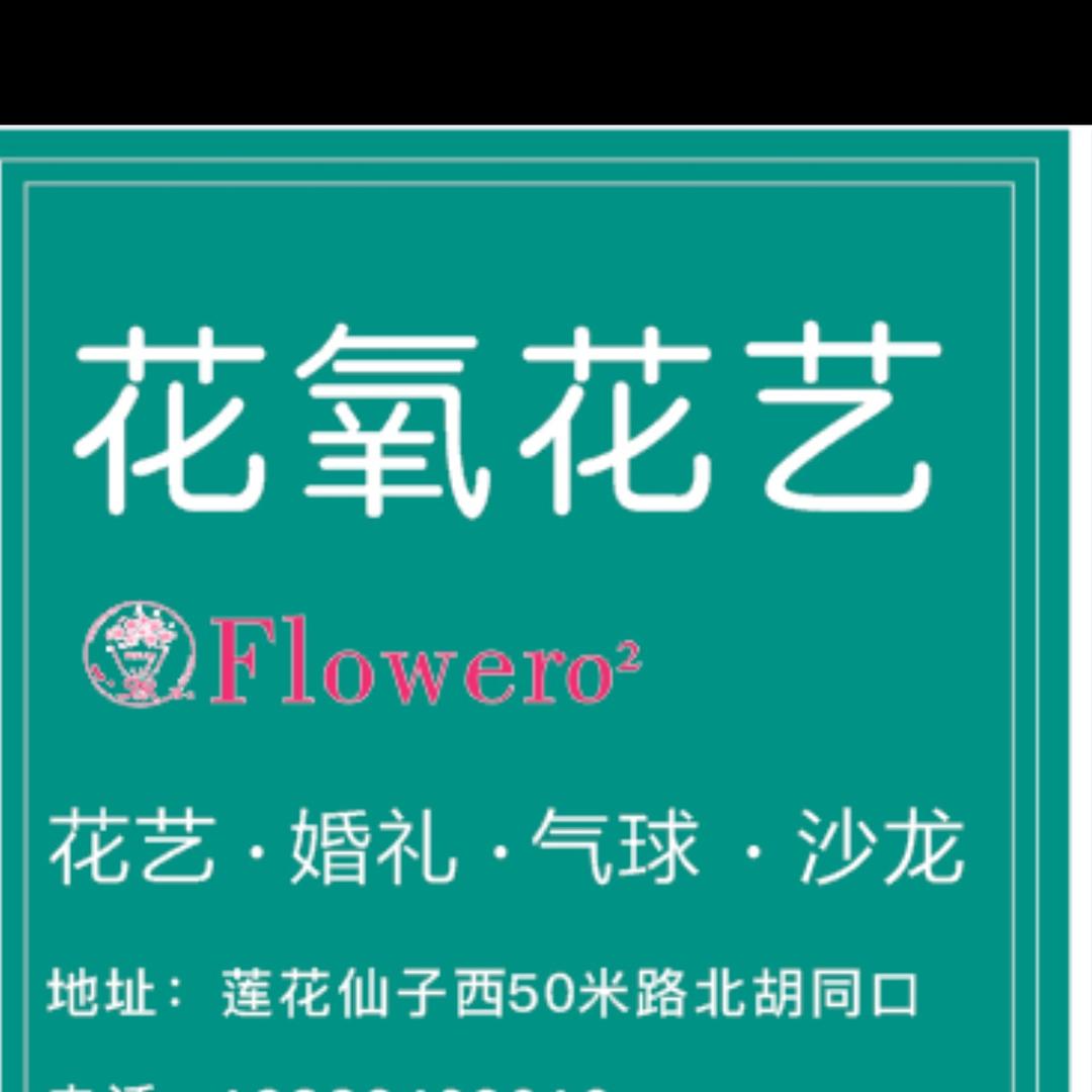 花氧