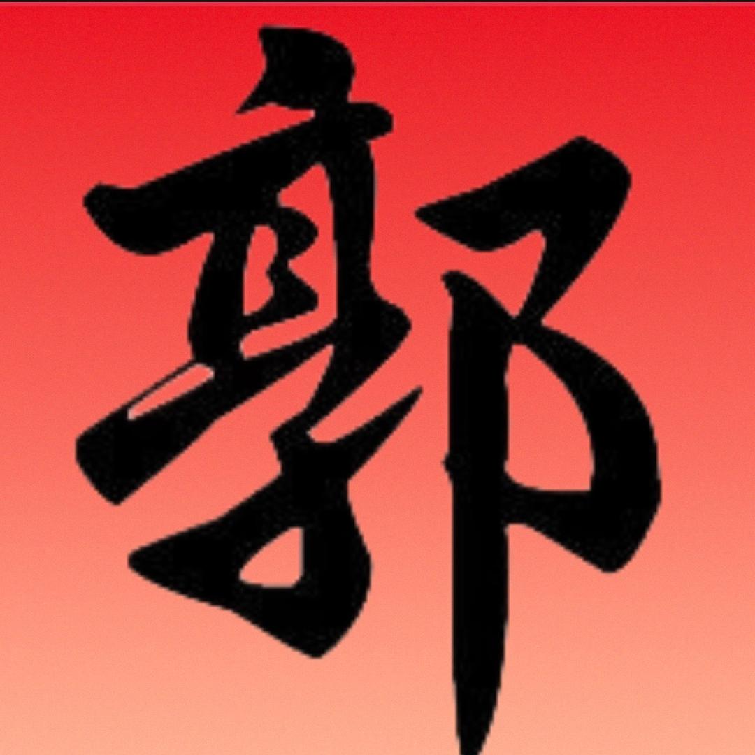 郭家辉