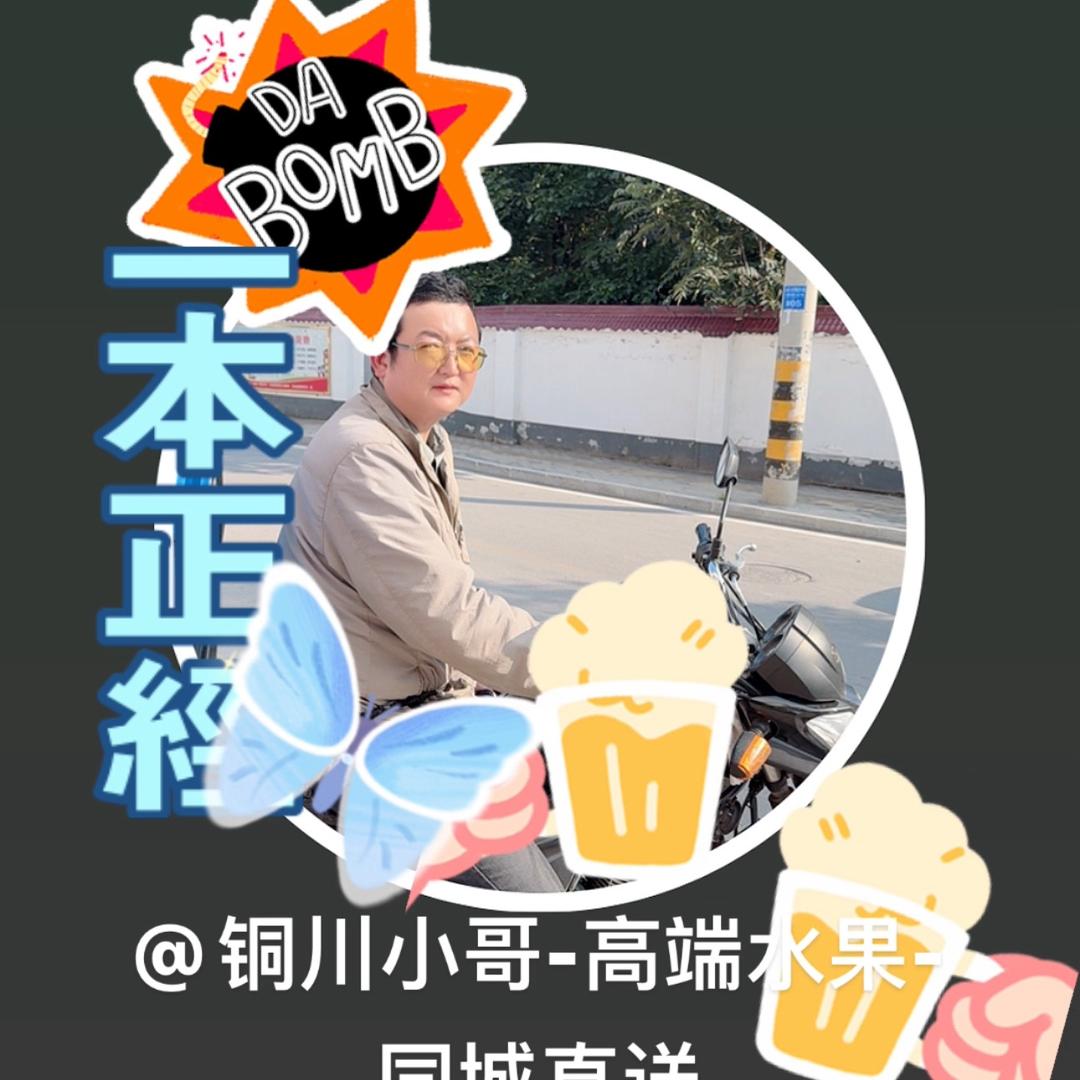 铜川小哥-高端水果-同城直送