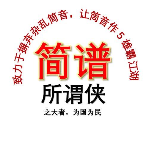所谓侠（笛萧简谱）