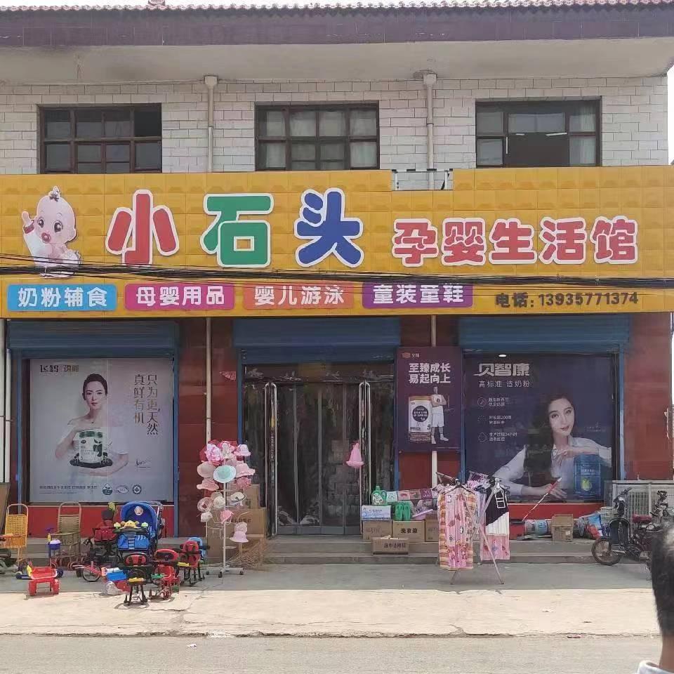 曲沃里村小石头孕婴生活馆
