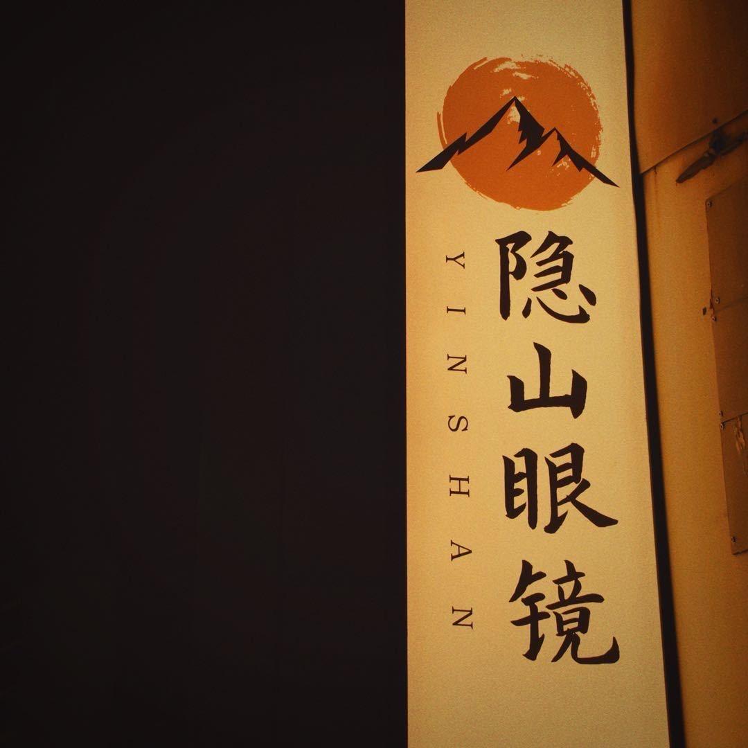 隐山眼镜官方号