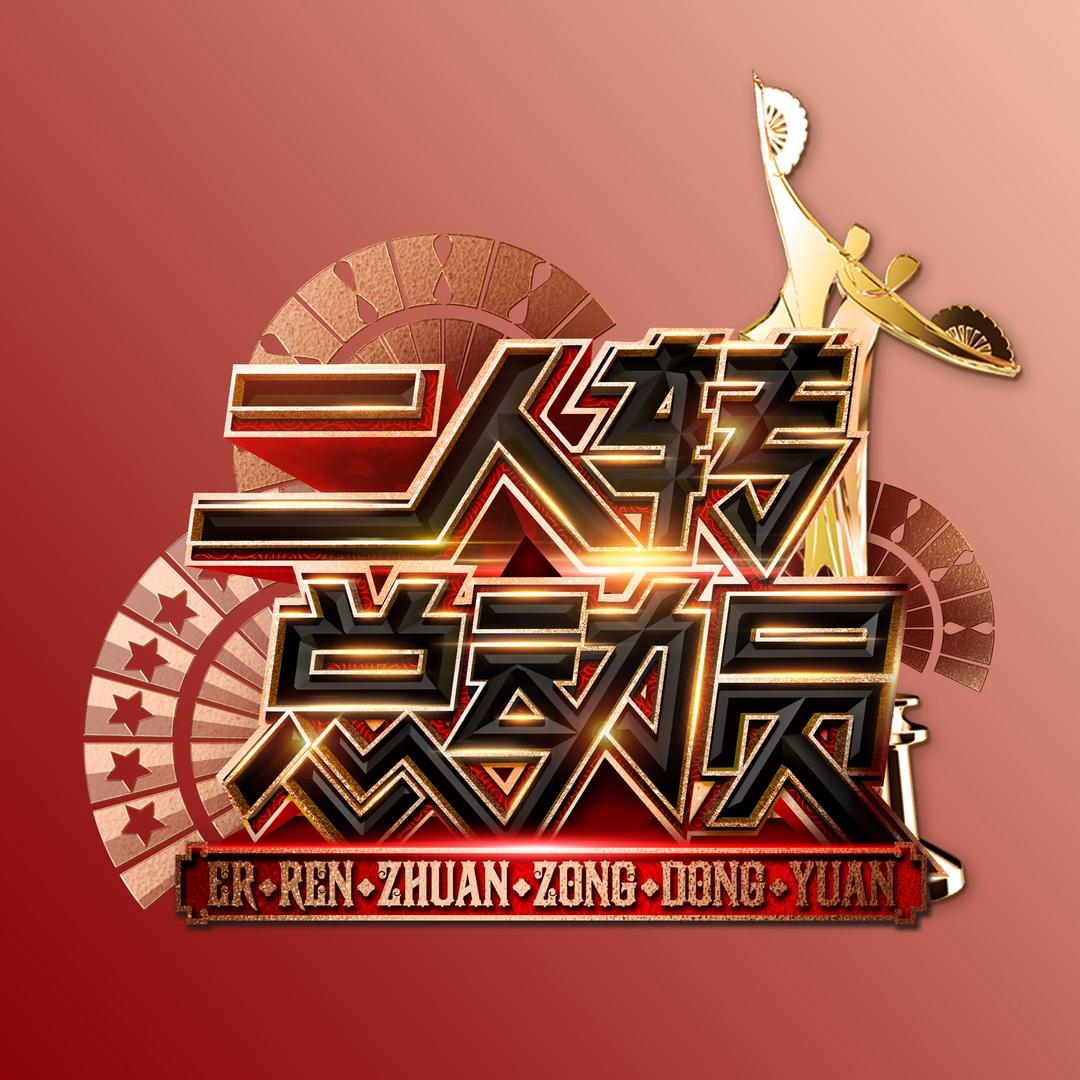 二人转总动员