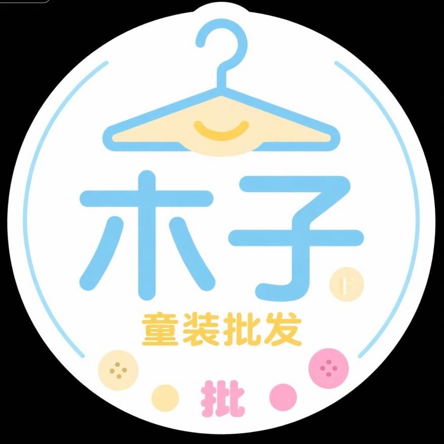 木子童装批发