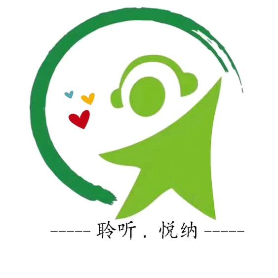 聆听、悦纳 身心脑能力提升工作室