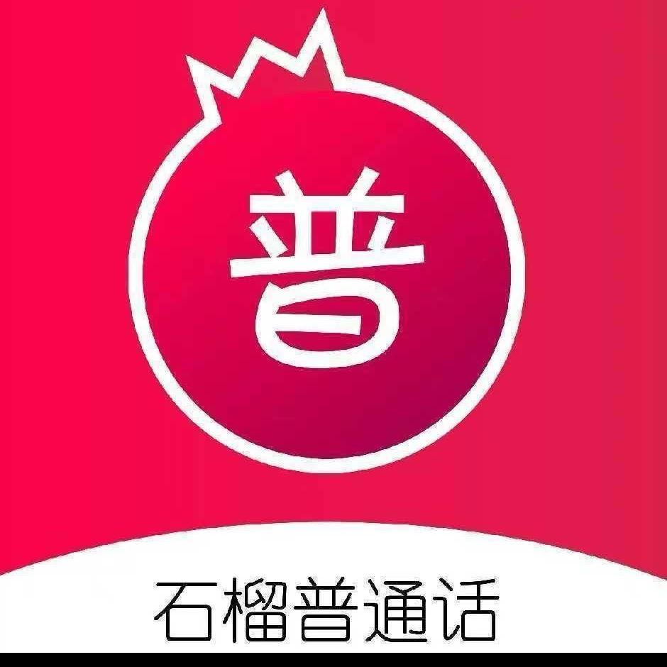 石榴普通话老师