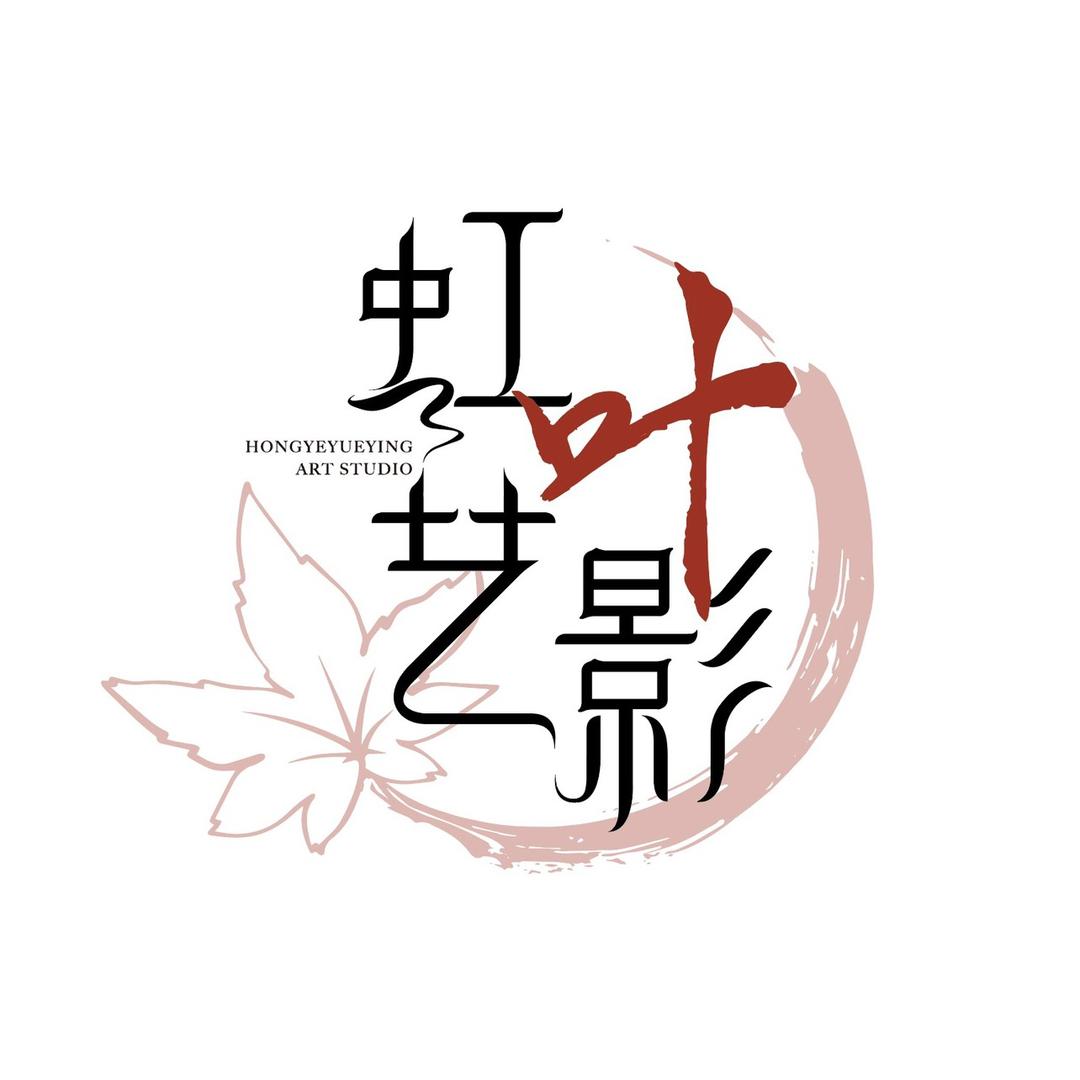叶蓓（虹叶艺术摄影工作室）