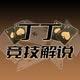 丁丁竞技解说