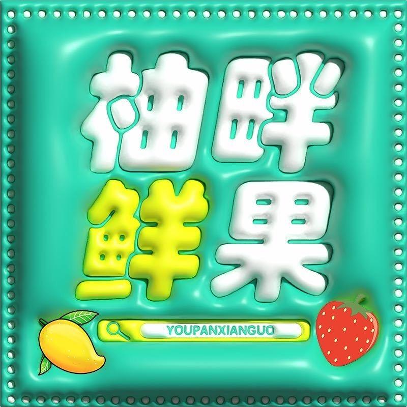 柚畔鲜果甄选店