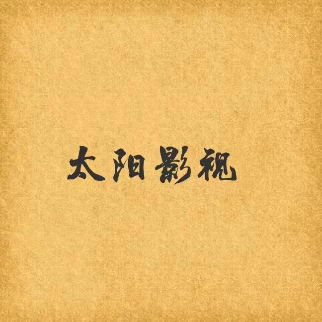 太阳影视