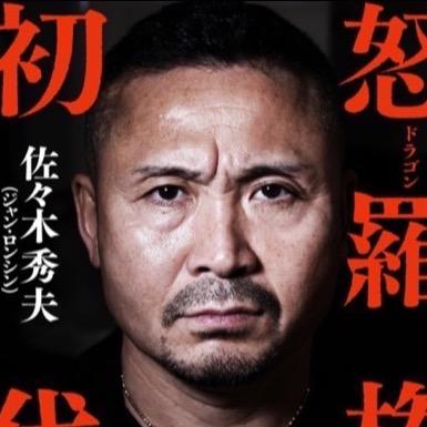 怒羅権初代佐々木秀夫(张荣兴)