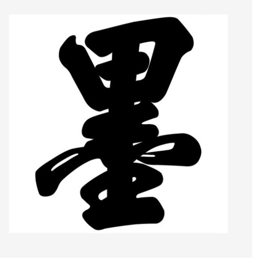 美院教书法投展