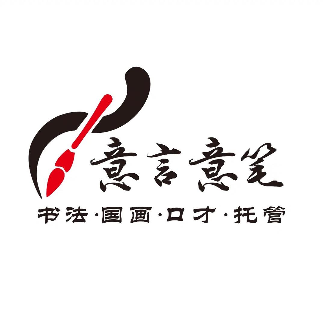 意言意笔书法工作室官方号