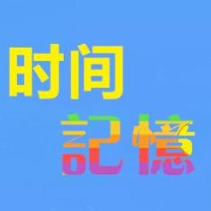 时间 记忆
