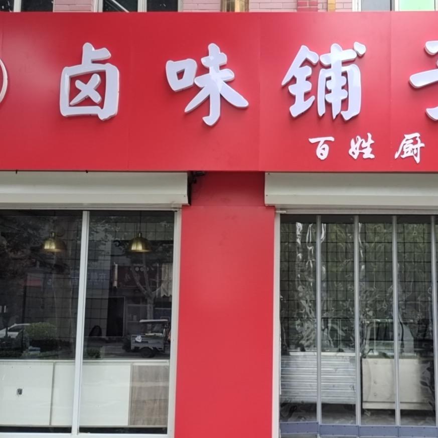 卤味铺子（广平店）