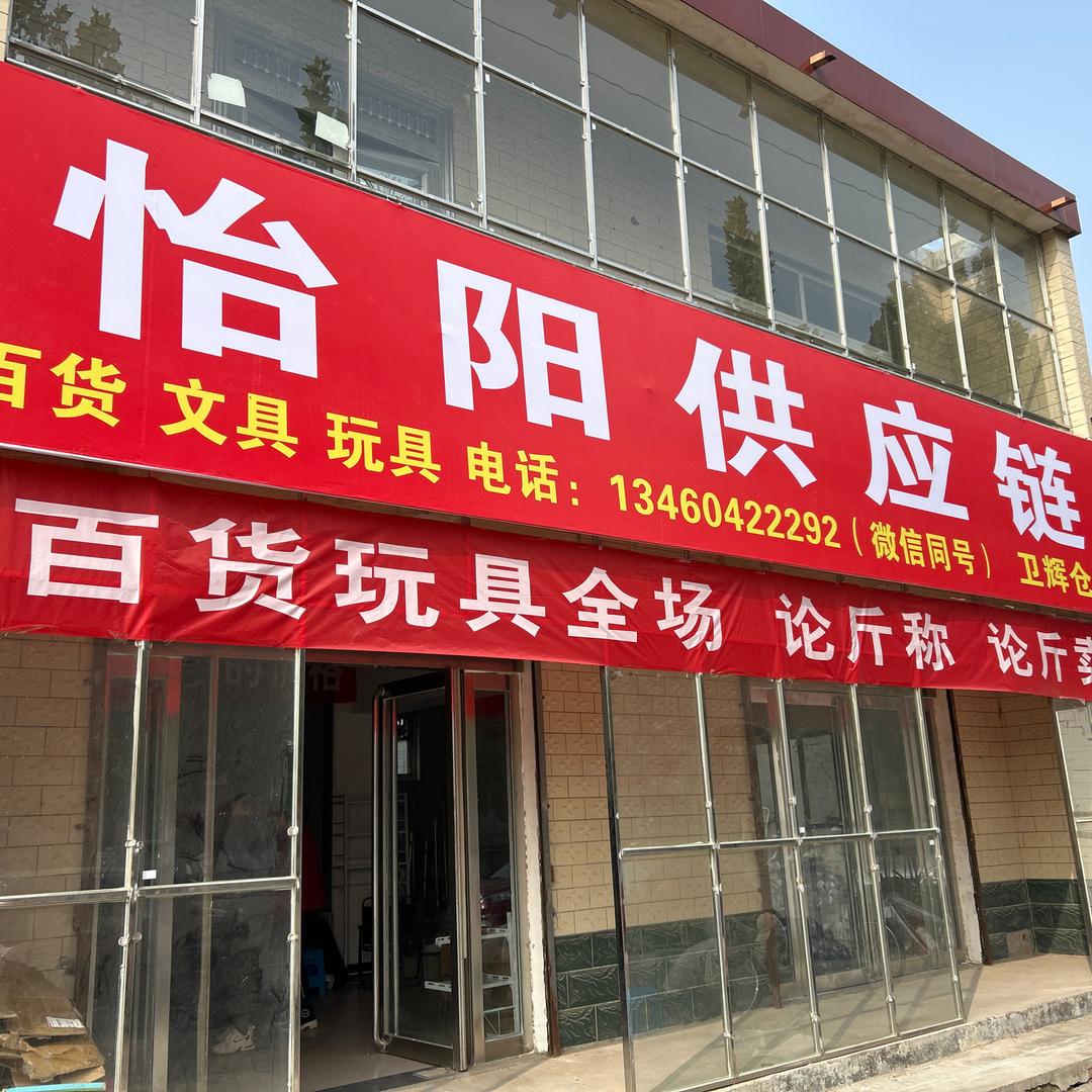 怡阳百货仓