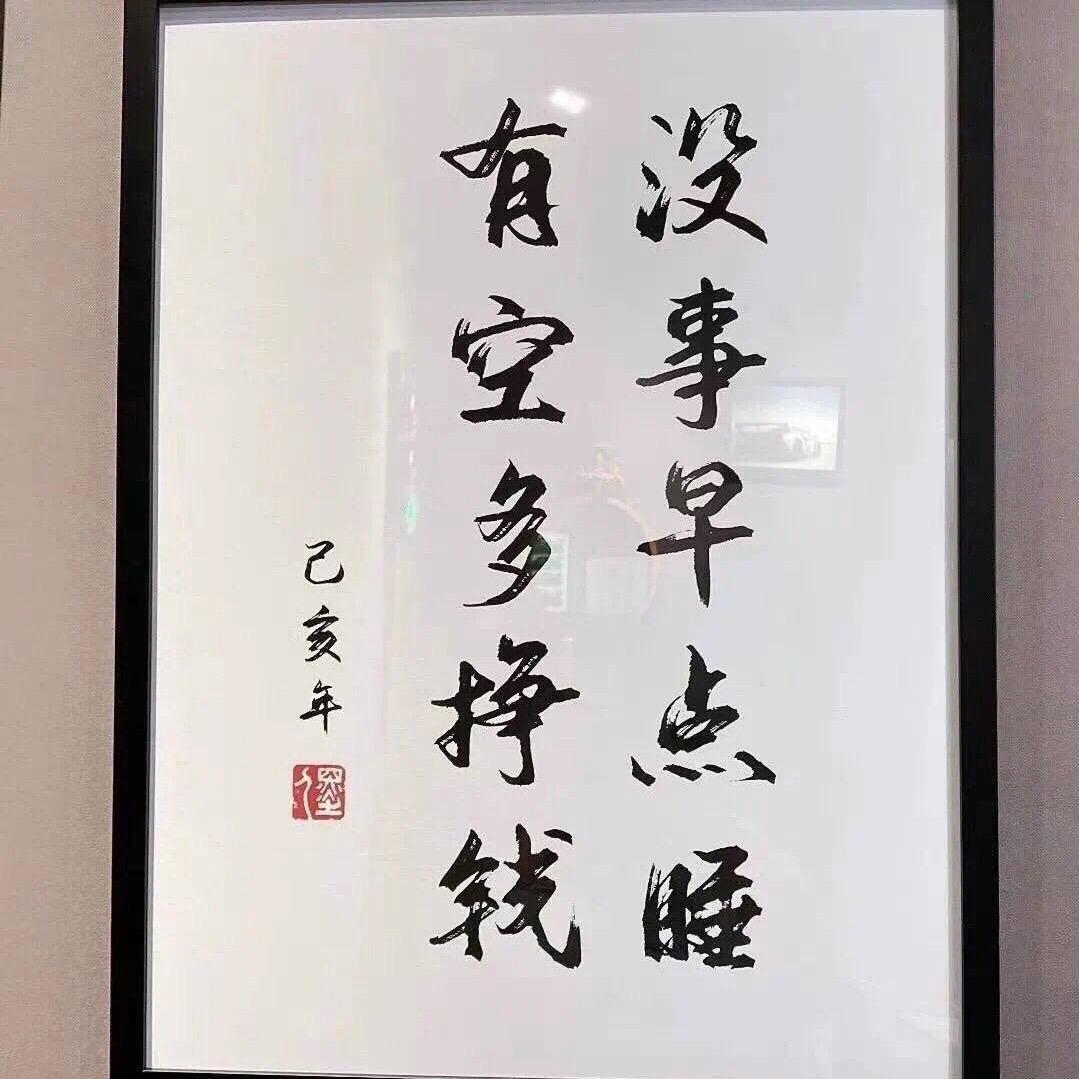 没事早点睡，有空多挣钱