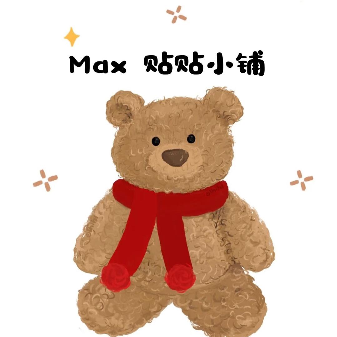 Max 贴贴小铺