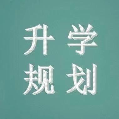 河南升学指导李老师（填报志愿）
