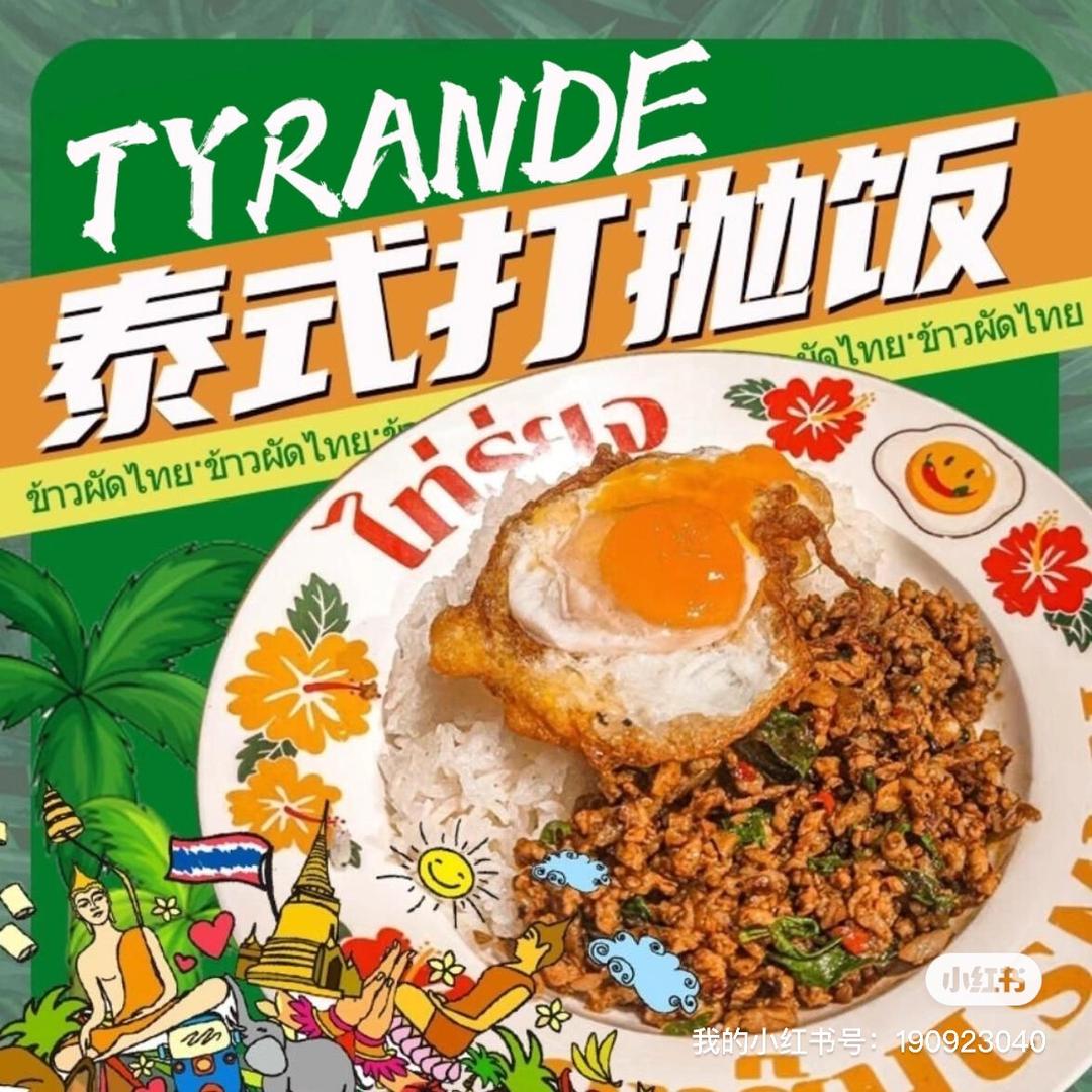 Tyrande·泰式打抛饭