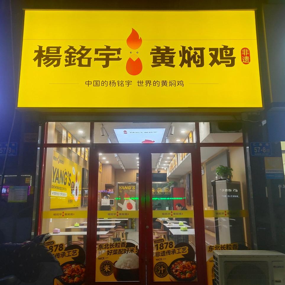 杨铭宇黄焖鸡（禧福凤凰城店）