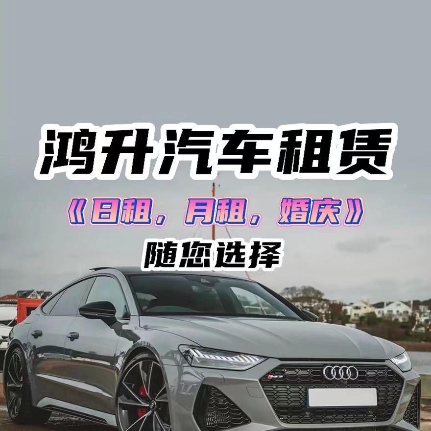 鸿昇汽车租赁 婚庆车队 礼炮车