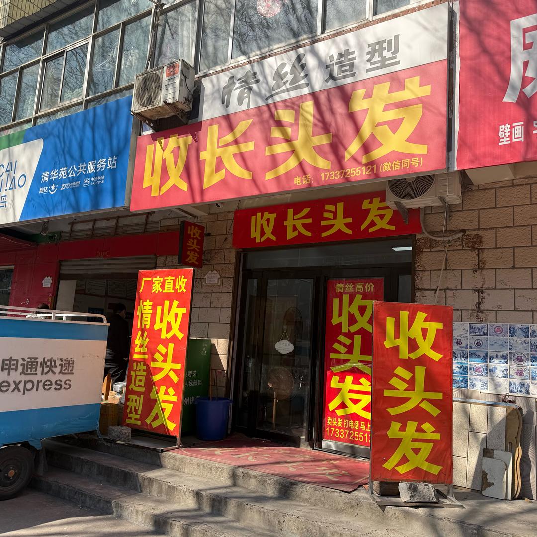 林州兴林路情丝 ~厂家收头发