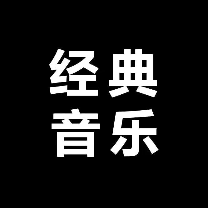 经典音乐(24小时听音乐)