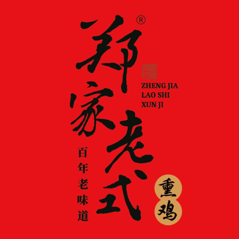 青岛郑家老式熏鸡