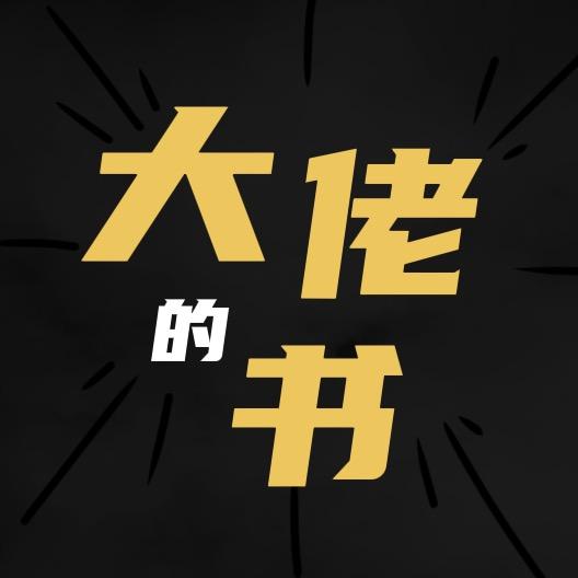 大佬的书