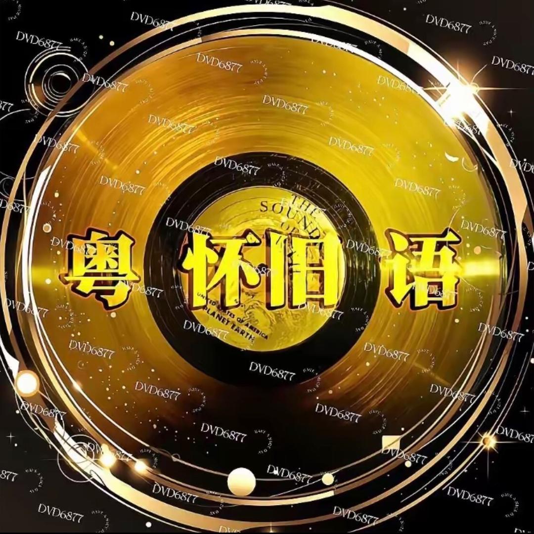 粤语金曲