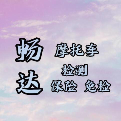 畅达摩托车检测站官方号