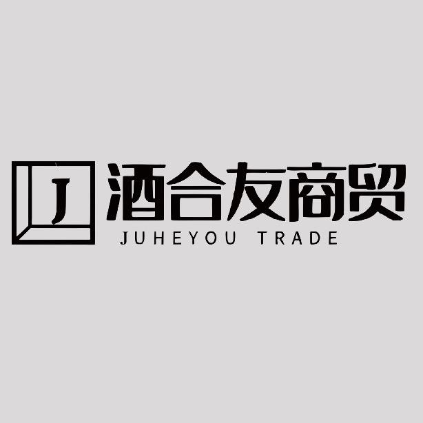 诸城市酒合友商贸有限公司