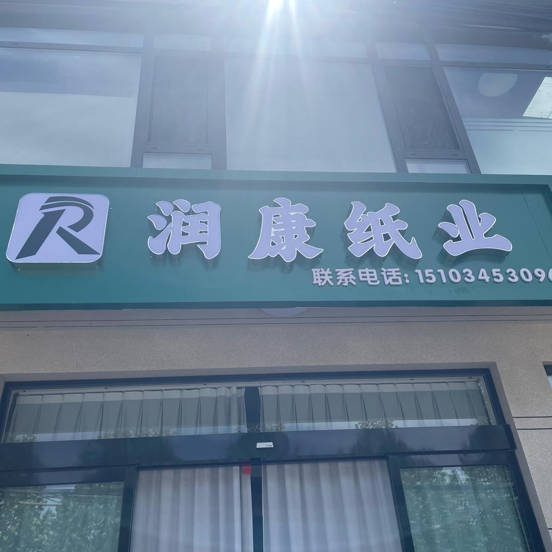 润康纸业官方号