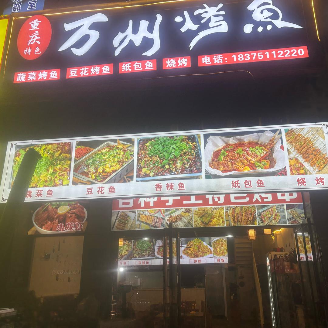 重庆特色-万州烤鱼