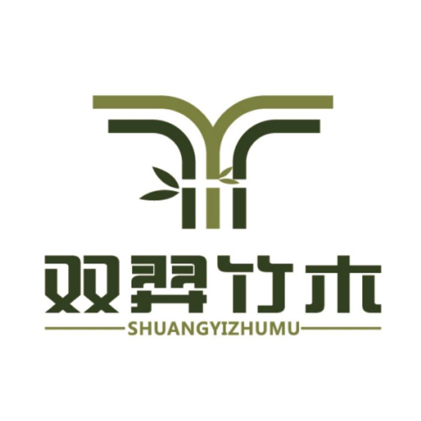 双羿竹木