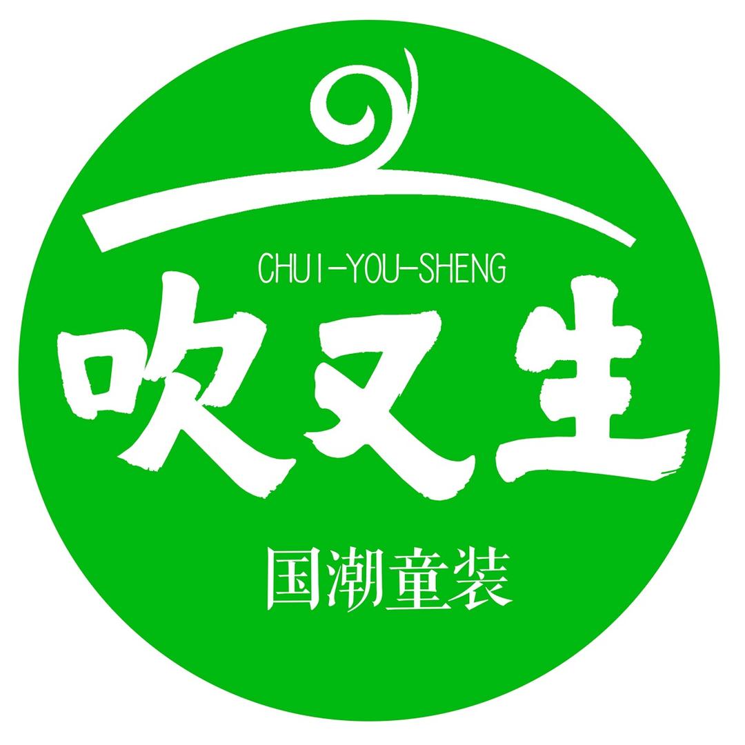 吹又生（国潮童装）