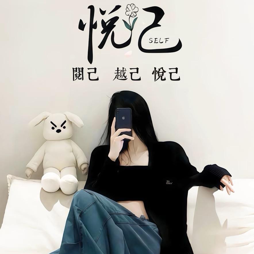 悦己
