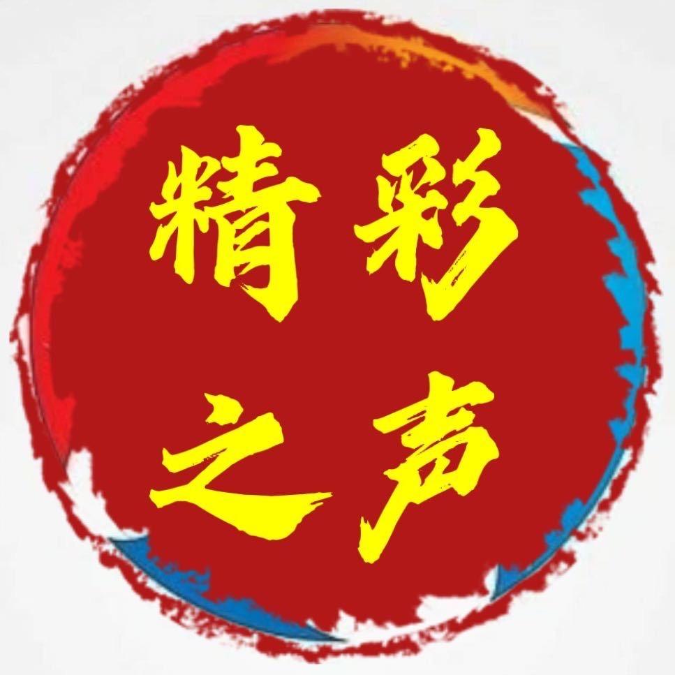 精彩之声