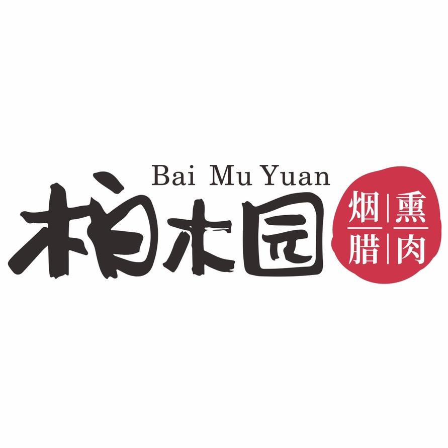 柏木园传统腊肉