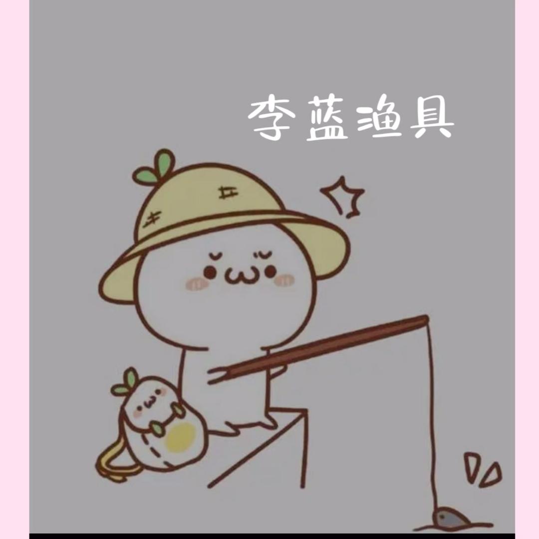 李蓝渔具