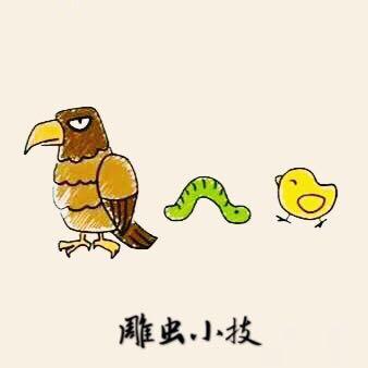 雕虫小技