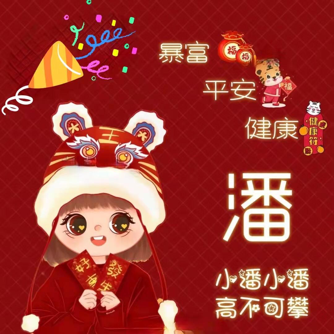 潘阿姨分享