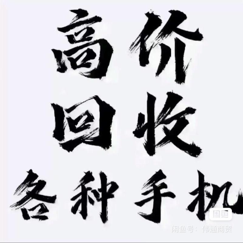 废旧手机高价回收